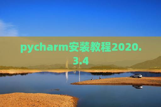 pycharm安装教程2020.3.4