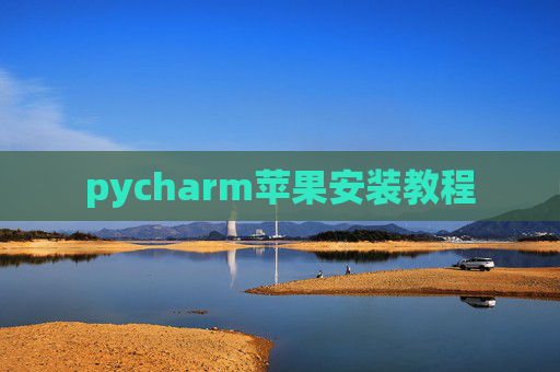 pycharm苹果安装教程